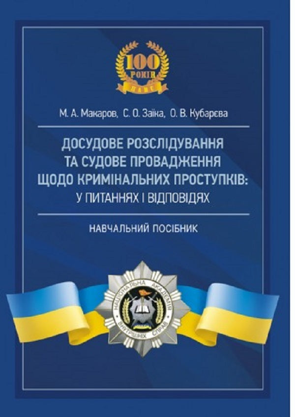 Pre-trial investigation and trial of criminal misdemeanors in questions and answers / Досудове розслідування та судове провадження щодо кримінальних проступків у питаннях і відповідях М. Макарова, С. Заика, О. Кубарева 978-611-01-2628-1-1
