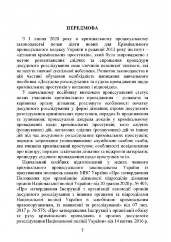Pre-trial investigation and trial of criminal misdemeanors in questions and answers / Досудове розслідування та судове провадження щодо кримінальних проступків у питаннях і відповідях М. Макарова, С. Заика, О. Кубарева 978-611-01-2628-1-6