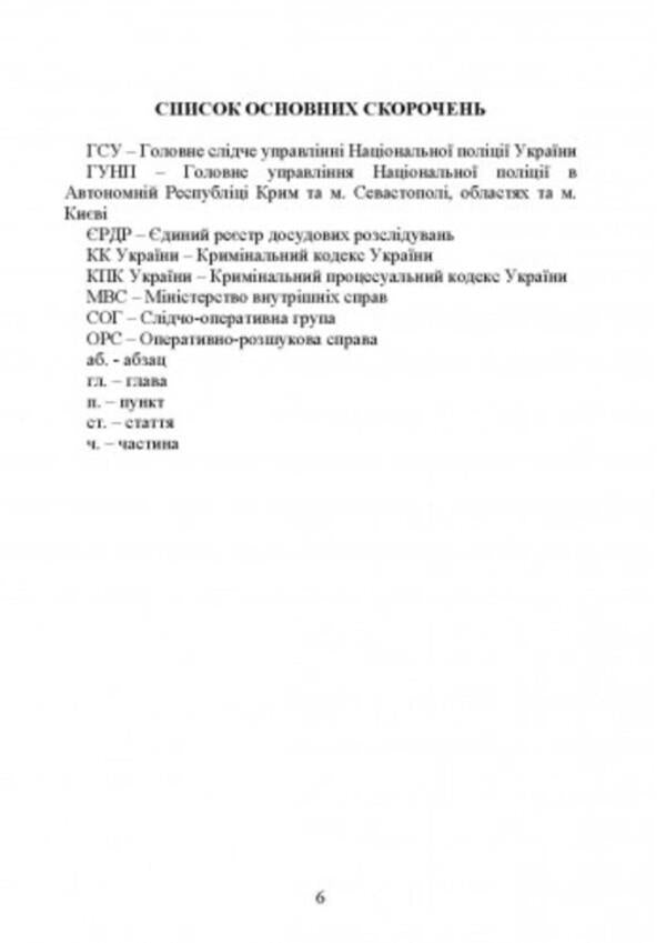 Pre-trial investigation and trial of criminal misdemeanors in questions and answers / Досудове розслідування та судове провадження щодо кримінальних проступків у питаннях і відповідях М. Макарова, С. Заика, О. Кубарева 978-611-01-2628-1-5