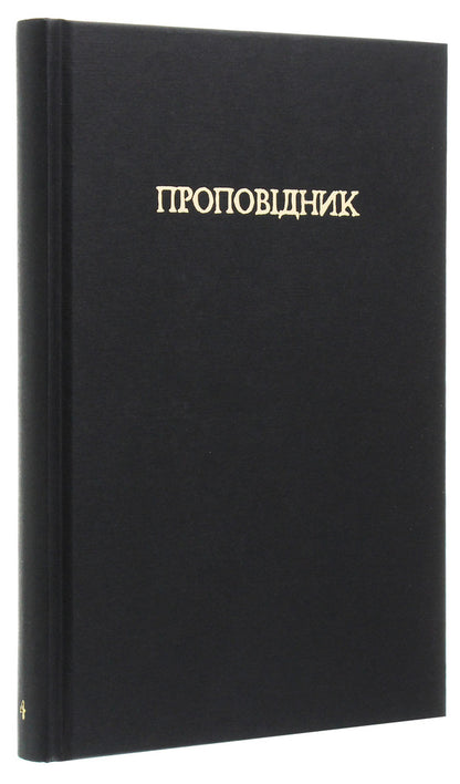 Preacher. Book 4 / Проповідник. Книга 4 Гарт Эннис 978-966-917-379-9-4