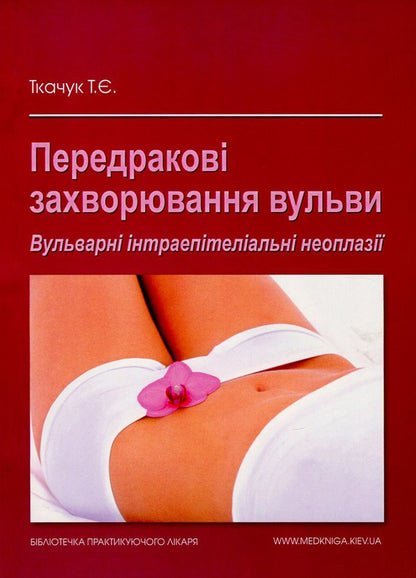 Precancerous Diseases Of The Vulva. Vulvar Intraepithelial Neoplasia / Передракові захворювання вульви. Вульварні інтраепітеліальні неоплазії Tatiana Tkachuk / Тетяна Ткачук 9789661597340-1