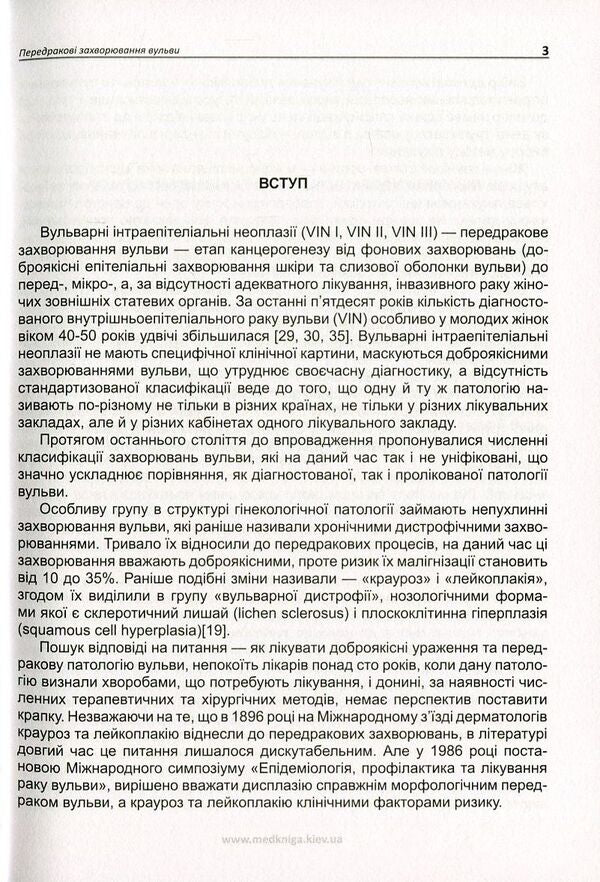 Precancerous Diseases Of The Vulva. Vulvar Intraepithelial Neoplasia / Передракові захворювання вульви. Вульварні інтраепітеліальні неоплазії Tatiana Tkachuk / Тетяна Ткачук 9789661597340-4