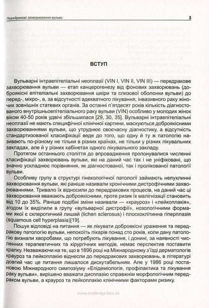 Precancerous Diseases Of The Vulva. Vulvar Intraepithelial Neoplasia / Передракові захворювання вульви. Вульварні інтраепітеліальні неоплазії Tatiana Tkachuk / Тетяна Ткачук 9789661597340-4