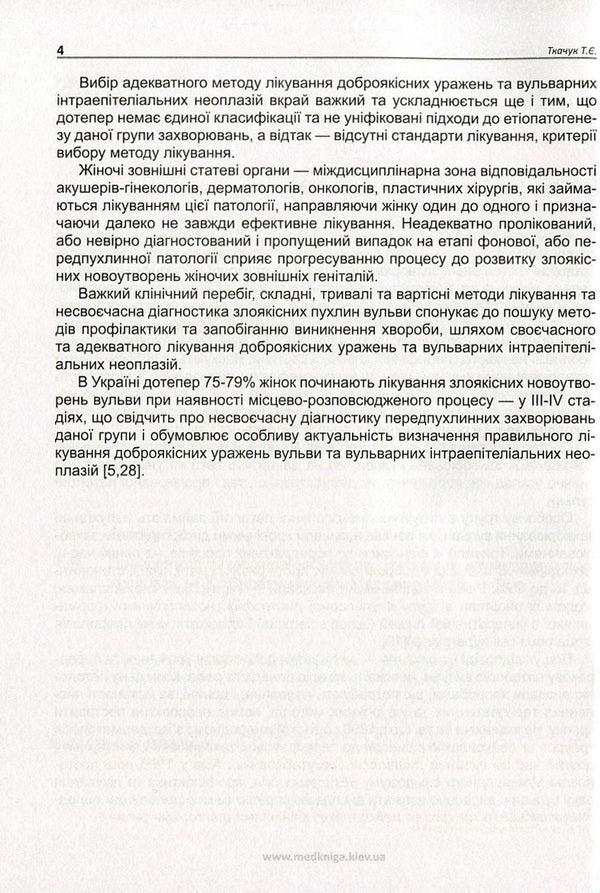 Precancerous Diseases Of The Vulva. Vulvar Intraepithelial Neoplasia / Передракові захворювання вульви. Вульварні інтраепітеліальні неоплазії Tatiana Tkachuk / Тетяна Ткачук 9789661597340-5