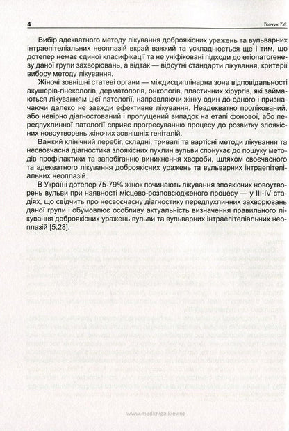 Precancerous Diseases Of The Vulva. Vulvar Intraepithelial Neoplasia / Передракові захворювання вульви. Вульварні інтраепітеліальні неоплазії Tatiana Tkachuk / Тетяна Ткачук 9789661597340-5
