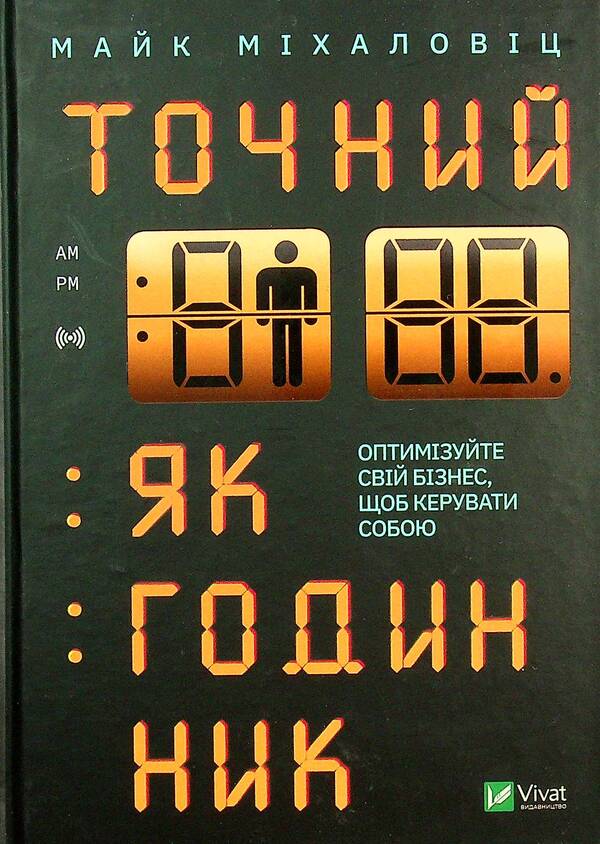 Precise as a clock. Optimize your business to manage yourself / Точний як годинник. Оптимізуйте свій бізнес, щоб керувати собою Майк Михаловиц 978-966-982-333-5-1