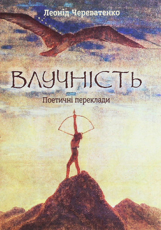 Precision. Poetic translations / Влучність. Поетичні переклади Леонид Череватенко 978-966-489-425-5-1