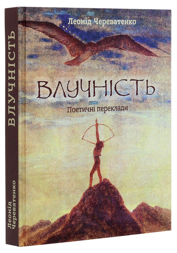 Precision. Poetic translations / Влучність. Поетичні переклади Леонид Череватенко 978-966-489-425-5-3