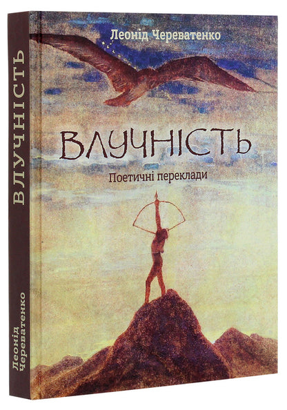 Precision. Poetic translations / Влучність. Поетичні переклади Леонид Череватенко 978-966-489-425-5-3