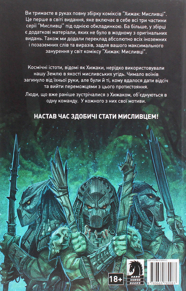 Predator. hunters / Хижак. Мисливці Крис Уорнер 978-966-97899-8-3-2