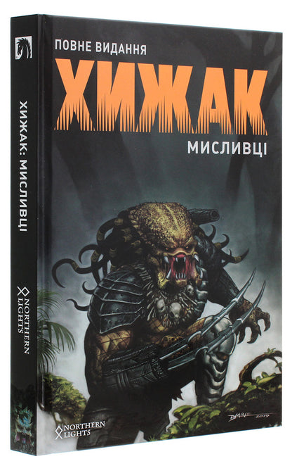 Predator. hunters / Хижак. Мисливці Крис Уорнер 978-966-97899-8-3-3