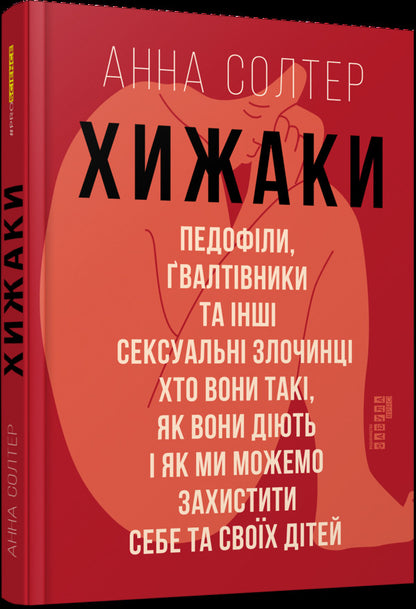 PredatorsPedophiles, rapists and other sex offenders: who they are, how they act and how we can protect ourselves and our children / Хижаки. Педофіли, ґвалтівники та інші сексуальні злочинці: хто вони такі, як вони діють і як ми можемо захистити себе та своїх дітей Анна Солтер 978-617-09-7248-4-1