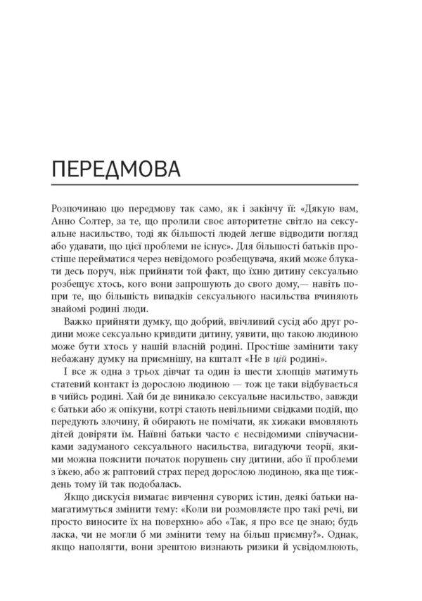 PredatorsPedophiles, rapists and other sex offenders: who they are, how they act and how we can protect ourselves and our children / Хижаки. Педофіли, ґвалтівники та інші сексуальні злочинці: хто вони такі, як вони діють і як ми можемо захистити себе та своїх дітей Анна Солтер 978-617-09-7248-4-5
