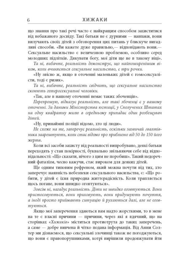PredatorsPedophiles, rapists and other sex offenders: who they are, how they act and how we can protect ourselves and our children / Хижаки. Педофіли, ґвалтівники та інші сексуальні злочинці: хто вони такі, як вони діють і як ми можемо захистити себе та своїх дітей Анна Солтер 978-617-09-7248-4-6