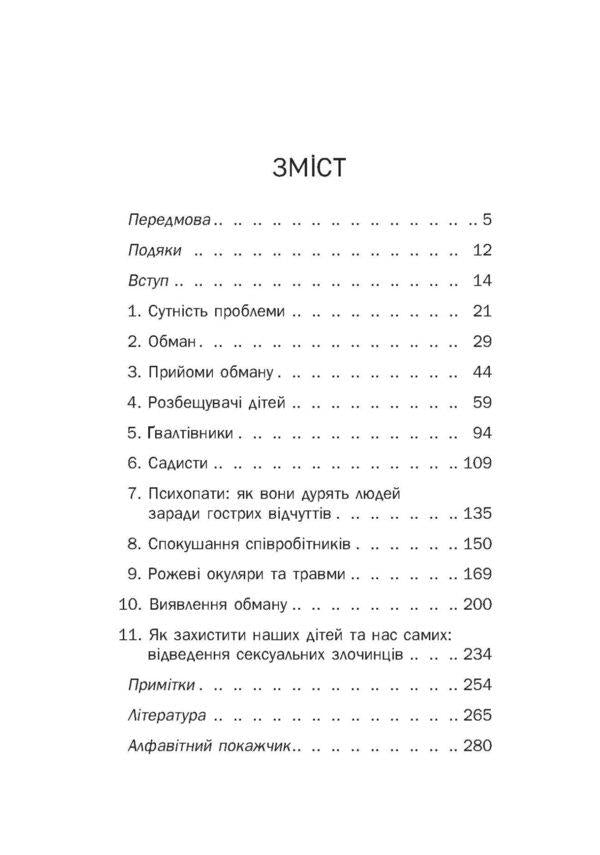 PredatorsPedophiles, rapists and other sex offenders: who they are, how they act and how we can protect ourselves and our children / Хижаки. Педофіли, ґвалтівники та інші сексуальні злочинці: хто вони такі, як вони діють і як ми можемо захистити себе та своїх дітей Анна Солтер 978-617-09-7248-4-4