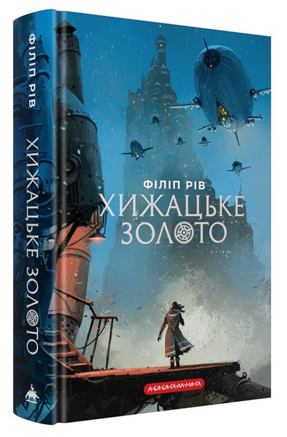 Predatory Gold - Хижацьке золото Philip Ryv - Флп Рв 9786175854044-3