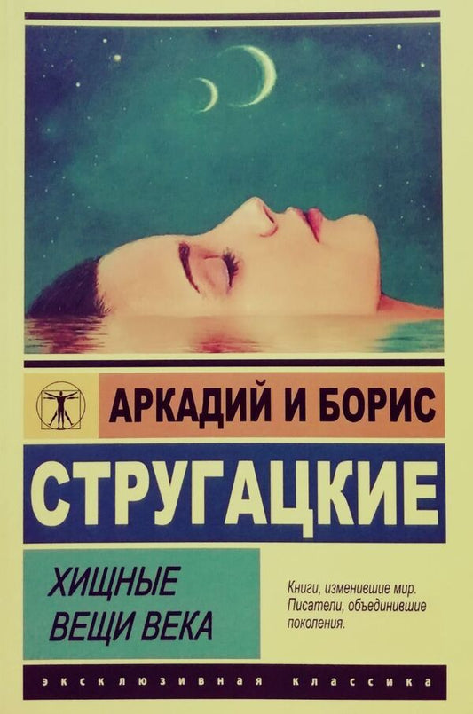 Predatory Things Of The Century - Хищные вещи века Arkady Strugatsky - Аркадий Стругацкий Does not apply-1