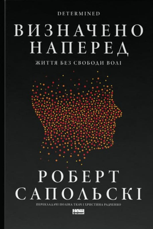 Predefined. Life without free will / Визначено наперед. Життя без свободи волі Роберт Сапольски 978-617-8437-16-9-1