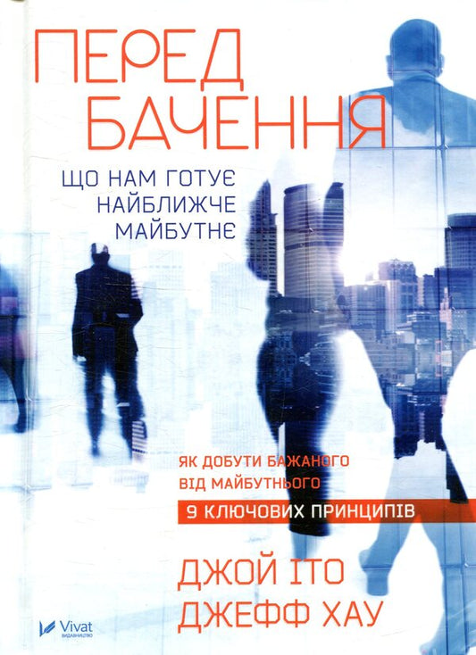 Predictions: what the near future has in store for us / Передбачення: що нам готує найближче майбутнє Джефф Хау, Джой Ито 978-617-690-848-7-1