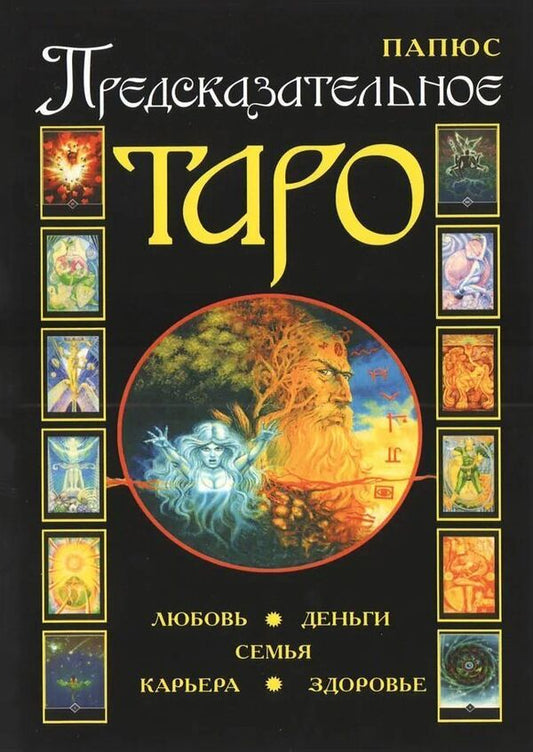 Predictive Tarot - Предсказательное Таро Gerard Encaus Papus - Жерар Энкос Папюс Does not apply-1