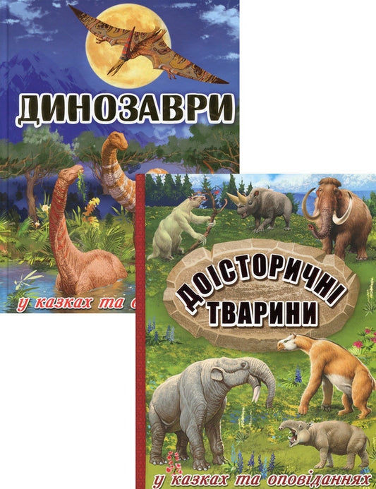 Prehistoric World Set Of 2 Books - Досторичний свт комплект з 2 книг - Author not specified 9786175368442,9786175368633-1