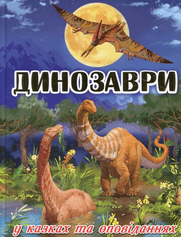 Prehistoric World Set Of 2 Books - Досторичний свт комплект з 2 книг - Author not specified 9786175368442,9786175368633-2
