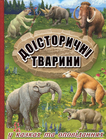 Prehistoric World Set Of 2 Books - Досторичний свт комплект з 2 книг - Author not specified 9786175368442,9786175368633-4