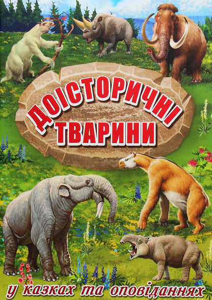 Prehistoric animals in fairy tales and stories / Доісторичні тварини у казках та оповіданнях  978-617-536-863-3-1