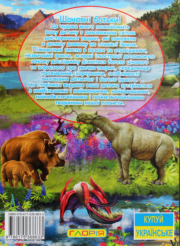 Prehistoric animals in fairy tales and stories / Доісторичні тварини у казках та оповіданнях  978-617-536-863-3-2