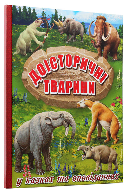 Prehistoric animals in fairy tales and stories / Доісторичні тварини у казках та оповіданнях  978-617-536-863-3-3