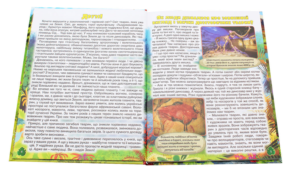 Prehistoric animals in fairy tales and stories / Доісторичні тварини у казках та оповіданнях  978-617-536-863-3-4