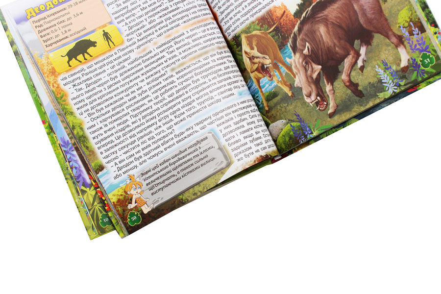 Prehistoric animals in fairy tales and stories / Доісторичні тварини у казках та оповіданнях  978-617-536-863-3-6