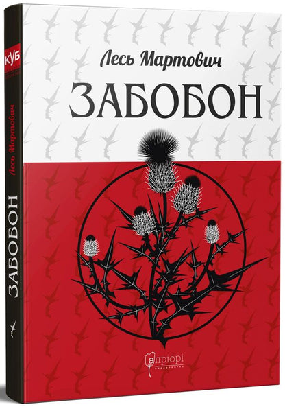 Prejudice / Забобон Лесь Мартович 978-617-629-673-7-1