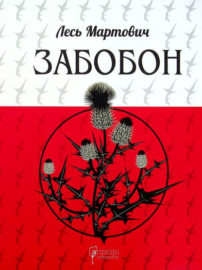 Prejudice / Забобон Лесь Мартович 978-617-629-673-7-2