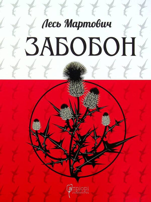 Prejudice / Забобон Лесь Мартович 978-617-629-673-7-2