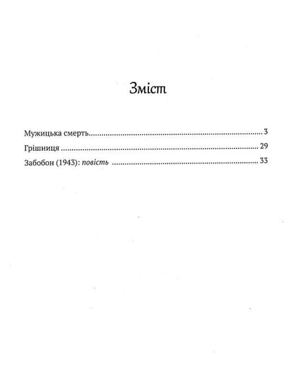 Prejudice / Забобон Лесь Мартович 978-617-629-673-7-4