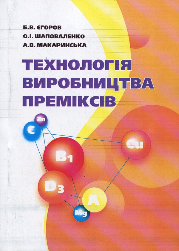 Premix production technology. Textbook / Технологія виробництва преміксів. Підручник Б. Егоров, Олег Шаповаленко, А. Макаринская 978-611-01-1034-1-1