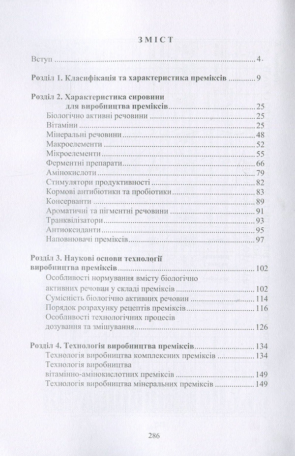 Premix production technology. Textbook / Технологія виробництва преміксів. Підручник Б. Егоров, Олег Шаповаленко, А. Макаринская 978-611-01-1034-1-3