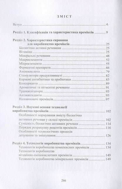 Premix production technology. Textbook / Технологія виробництва преміксів. Підручник Б. Егоров, Олег Шаповаленко, А. Макаринская 978-611-01-1034-1-3