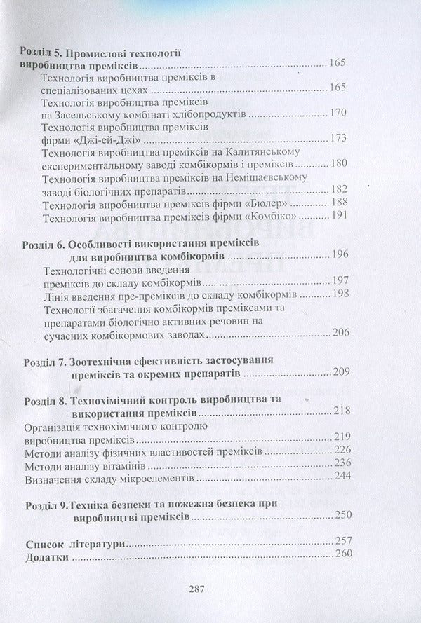 Premix production technology. Textbook / Технологія виробництва преміксів. Підручник Б. Егоров, Олег Шаповаленко, А. Макаринская 978-611-01-1034-1-4