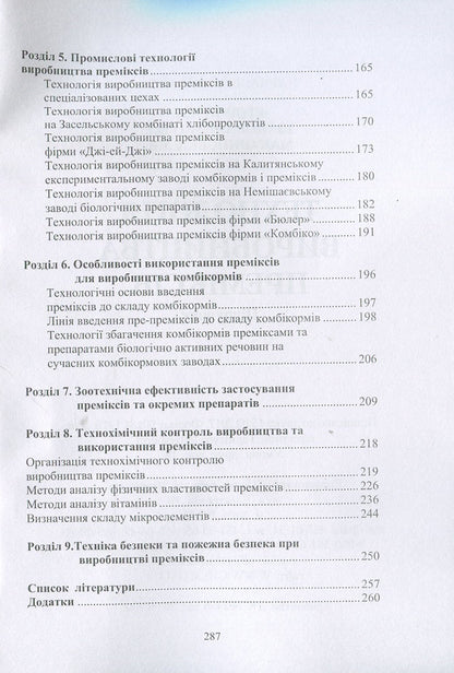 Premix production technology. Textbook / Технологія виробництва преміксів. Підручник Б. Егоров, Олег Шаповаленко, А. Макаринская 978-611-01-1034-1-4
