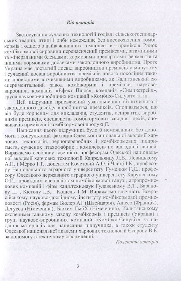 Premix production technology. Textbook / Технологія виробництва преміксів. Підручник Б. Егоров, Олег Шаповаленко, А. Макаринская 978-611-01-1034-1-5