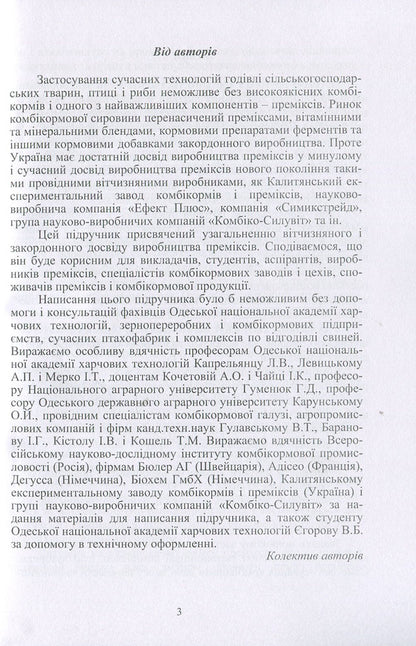 Premix production technology. Textbook / Технологія виробництва преміксів. Підручник Б. Егоров, Олег Шаповаленко, А. Макаринская 978-611-01-1034-1-5