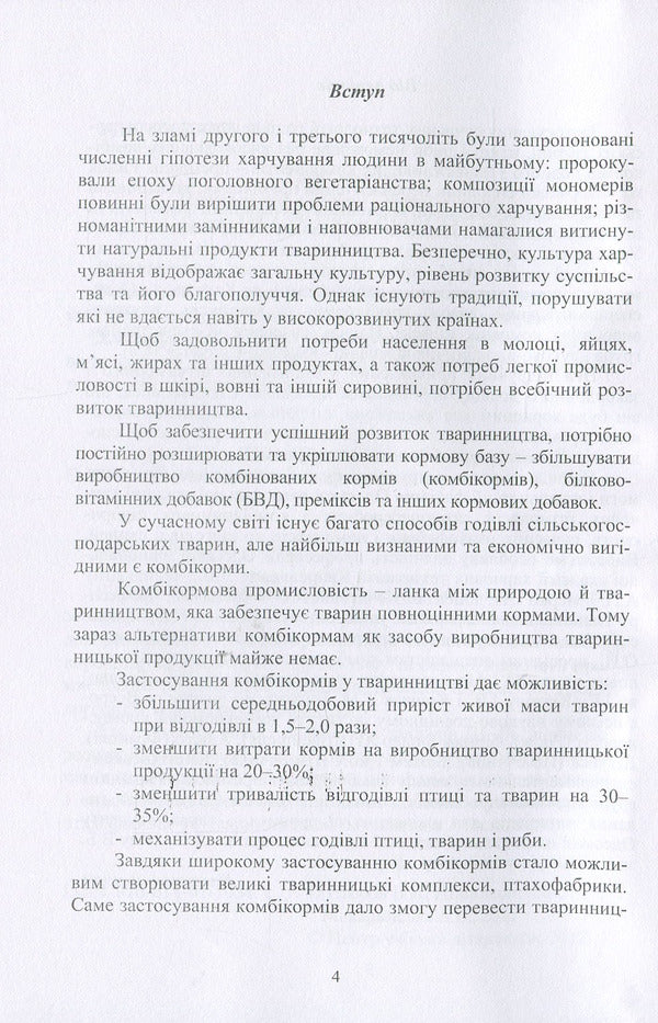 Premix production technology. Textbook / Технологія виробництва преміксів. Підручник Б. Егоров, Олег Шаповаленко, А. Макаринская 978-611-01-1034-1-6