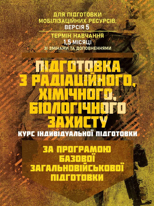 Preparation For Radiation, Chemical, Biological Protection (Individual Training Course). Under The Basic General Military Training Program / Підготовка з радіаційного, хімічного, біологічного захисту (курс індивідуальної підготовки). За програмою базової загальновійськової підготовки / Author not specified 9786110135733-1
