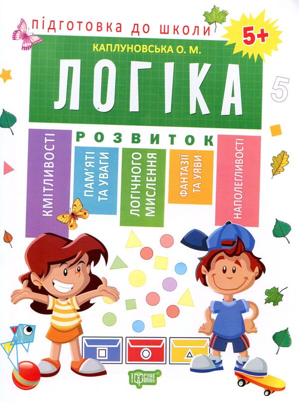 Preparation For School. Logic 5+ / Підготовка до школи. Логіка 5+ Elena Kaplunovskaya / Олена Каплунівська 9789669395252-1