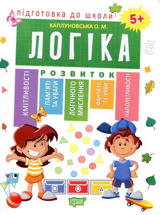 Preparation For School. Logic 5+ / Підготовка до школи. Логіка 5+ Elena Kaplunovskaya / Олена Каплунівська 9789669395252-1