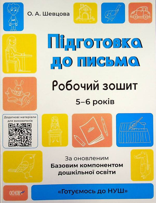 Preparation For Writing. Workbook. 5-6 Years Old. According To The Updated Basic Component Of Preschool Education / Підготовка до письма. Робочий зошит. 5-6 років. За оновленим Базовим компонентом дошкільної освіти Elena Shevtsova / Олена Шевцова 9786170040114-1