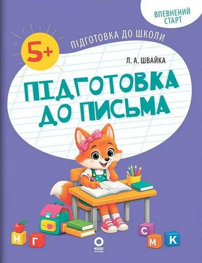 Preparation For Writing Workbook 5-6 Years Old - Пдготовка до письма Робочий зошит 5-6 рокв Lyudmila Shvayka - Людмила Швайка 9786170045331-1