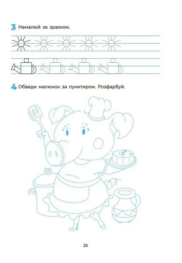 Preparation For Writing Workbook 5-6 Years Old - Пдготовка до письма Робочий зошит 5-6 рокв Lyudmila Shvayka - Людмила Швайка 9786170045331-5